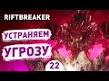 УСТРАНЯЕМ УГРОЗУ! - #22 ПРОХОЖДЕНИЕ THE RIFTBREAKER С DLC