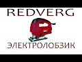 REDVERG/ЭЛЕКТРОЛОБЗИК RD-JS850-100/HD