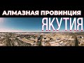 Крайний север, путешествие в Якутию Айхал, дрон видео