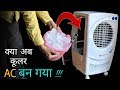 क्या कूलर AC में बदल गया जब इसमें पानी की जगह बर्फ भरा !! Converting Air Cooler Into AC