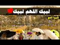 لبيك اللهم لبيك تكبيرات العيد تكبيرات يوم عرفه تكبيرات عيد الأضحى لنجعلها تملأ الدنيا 
