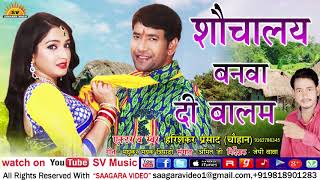 Sv music present “ shauchalaya banava di balam ” a latest new
bhojpuri song 2017. we to you “s v by "name" directed " name" ...