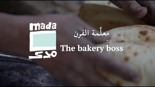 The bakery boss |  مِعلِّمة الفرن