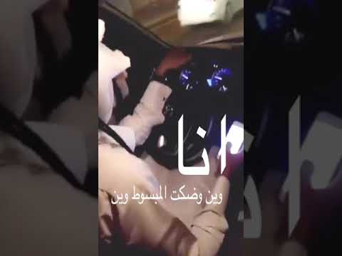 شيله انا وين وضحكت المبسوط وين بدون حقوق