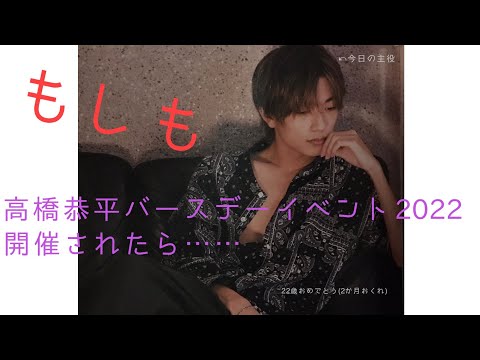 【なにわ男子】もしも、高橋恭平バースデーイベント2022が開催されたら【ハロプロ】