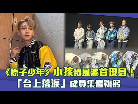 《原子少年》小孩捲風波首現身！　「台上落淚」成員集體鞠躬