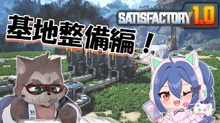 【Satisfactory コラボ】異星で工場整備計画