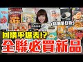 【新品吃什麼#186】全聯最近很夯的美食開箱！爆買1400元我最推薦必吃的是..！？