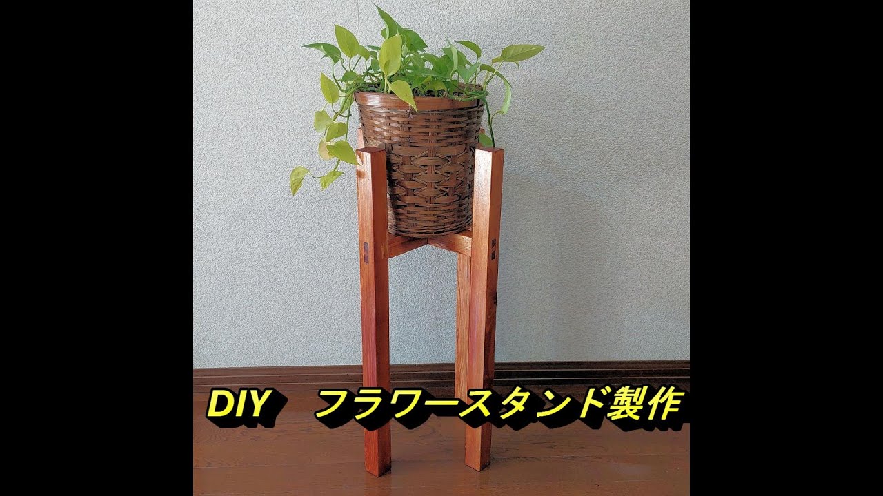 DIY 四脚フラワースタンド製作