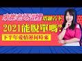 塔羅占卜：2021年會脫單嗎？下半年桃花運何時啟動？｜來崔老師這裡#1｜雨揚樂活家族