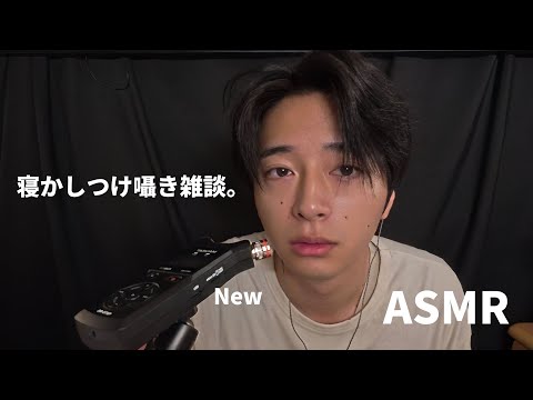新卒社会人［ASMR］寝かしつけ囁き雑談。（Newマイク）