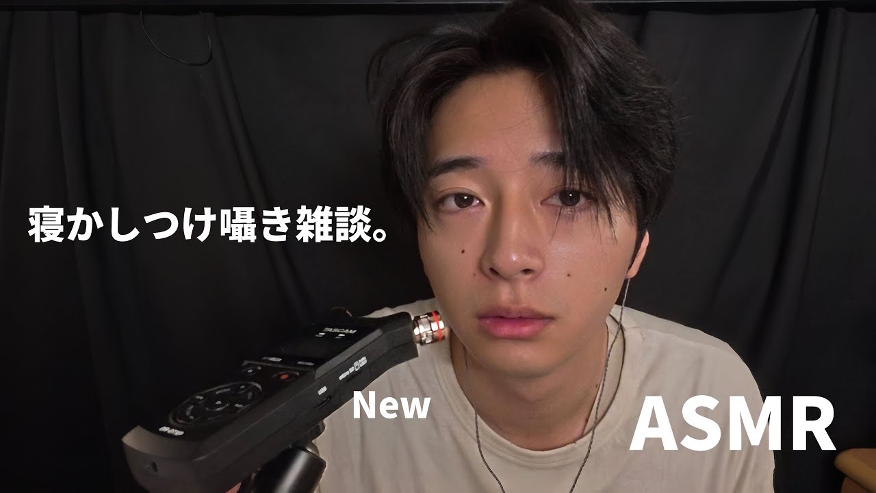 新卒社会人［ASMR］寝かしつけ囁き雑談。（Newマイク）