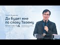 Служение церкви 24 декабря 2020 (19:00 ПРМ) Сергей Журавлёв: Да будет мне по слову Твоему