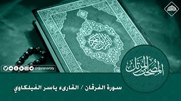 المصحف المرتل _ سورة الفرقان/ القارىء ياسر الفيلكاوي