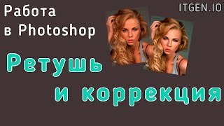 Уроки по Photoshop. Ретушь и Коррекция лица в Фотошопе Уроки по Photoshop. Ретушь и Коррекция лица в Фотошопе