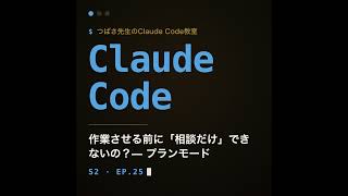 #25 作業させる前に「相談だけ」できないの？— プランモード【Claude Code教室】