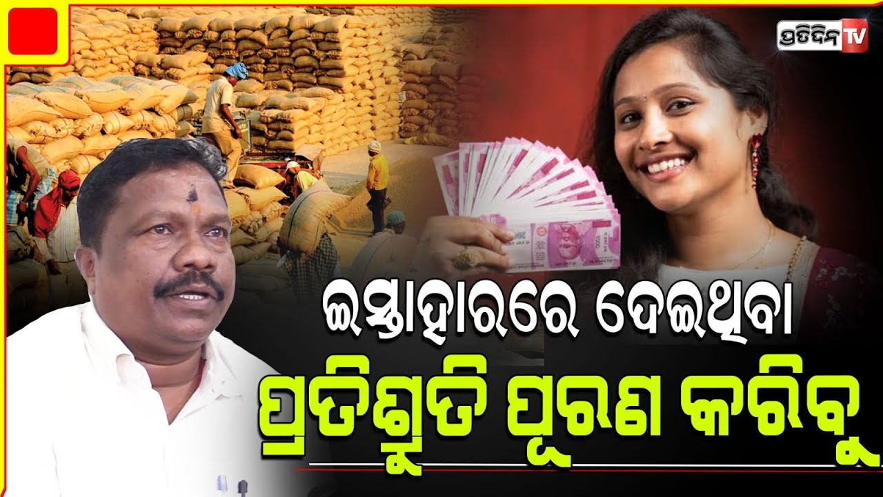 ଆମେ ଦେଇଥିବା ସବୁ ପ୍ରତିଶ୍ରୁତି ନିଖୁଣ ଭାବରେ ପୂରଣ କରିବୁ l Panchayati Raj Minister Rabi Narayan Nayak