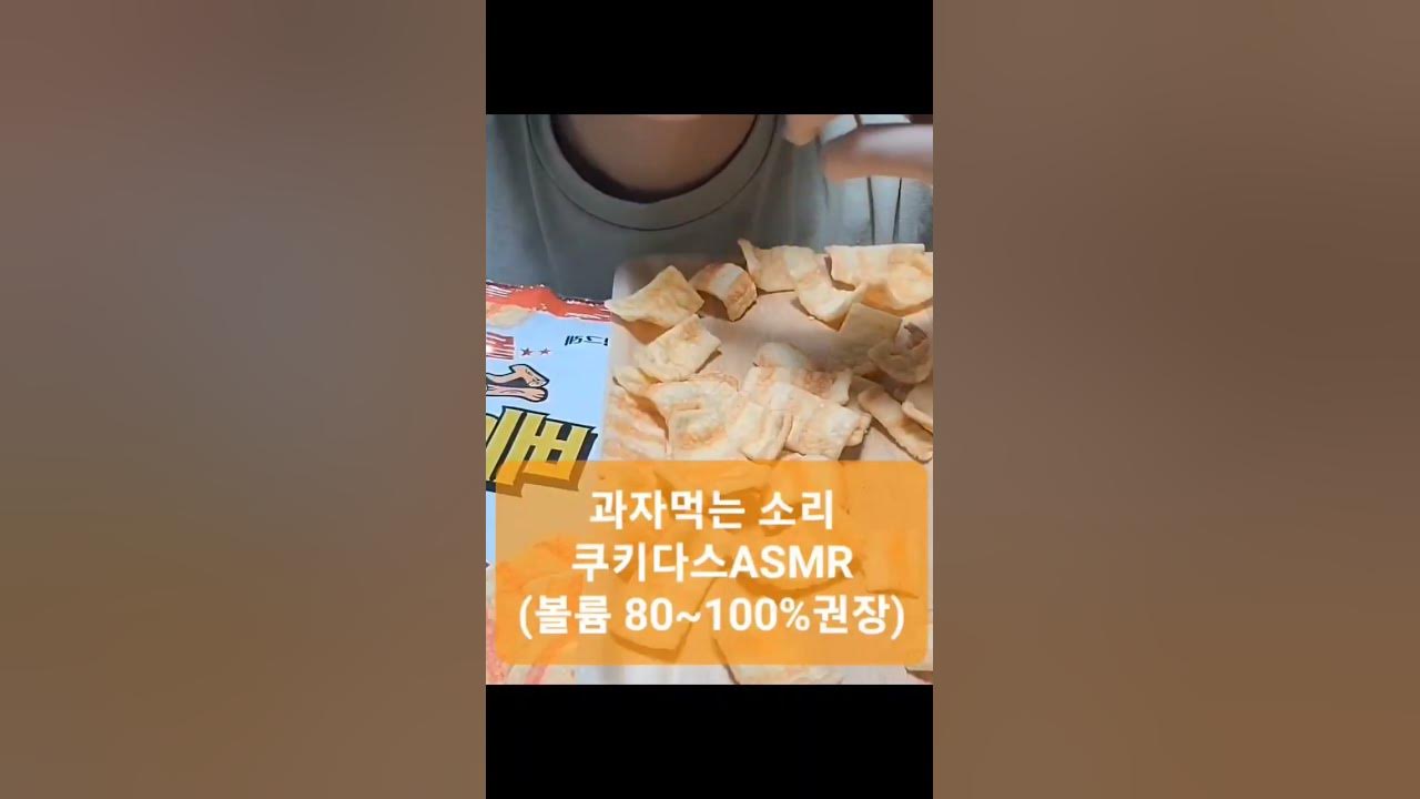 스모키 베이컨칩 #과자먹는소리 #과자먹방 #쿠키먹방 #Notalkingmukbang - Youtube