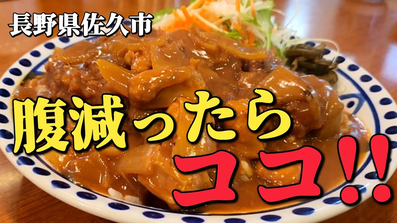 気になる店【あーはらへった】長野県佐久市を初訪問!! 悩みながらもカツカレーを注文しボリューム・旨さに大満足!!