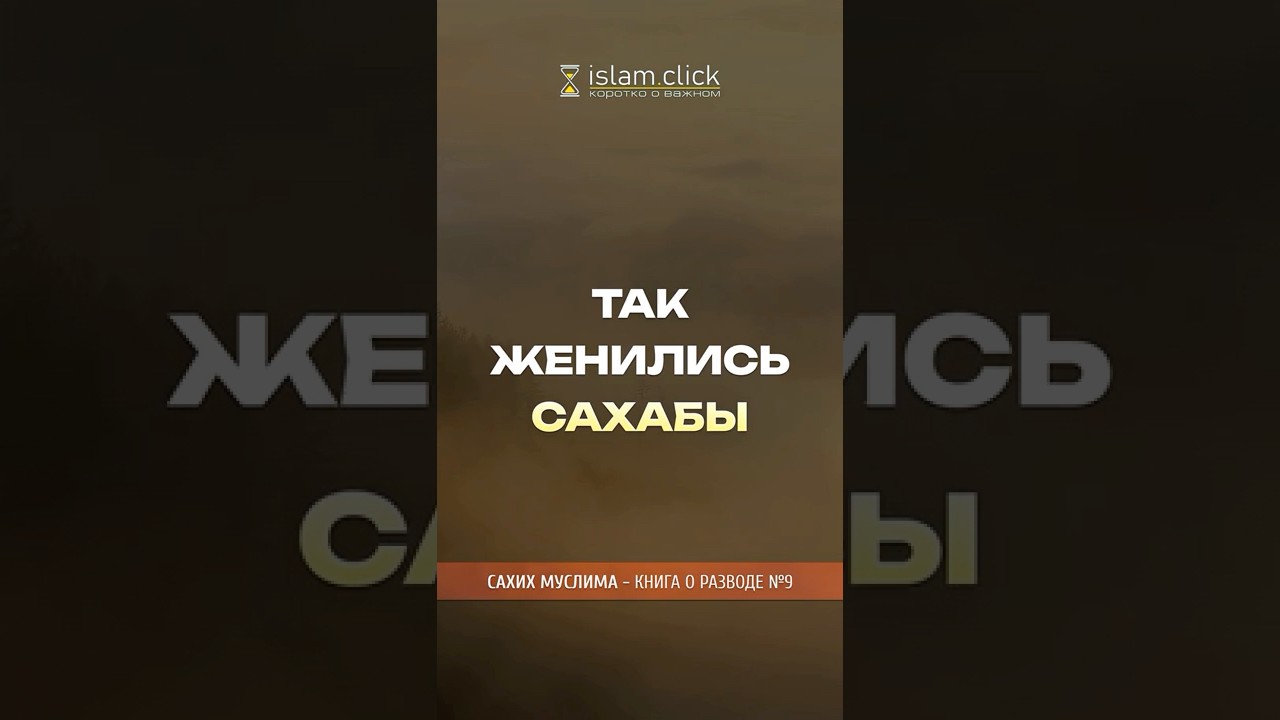 Так женились сподвижники. Абу Яхья Крымский