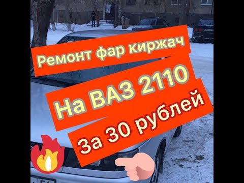 Ремонт фар Киржач за 30 рублей | ВАЗ 2110 | ДЕСЯТКА БЛОГ