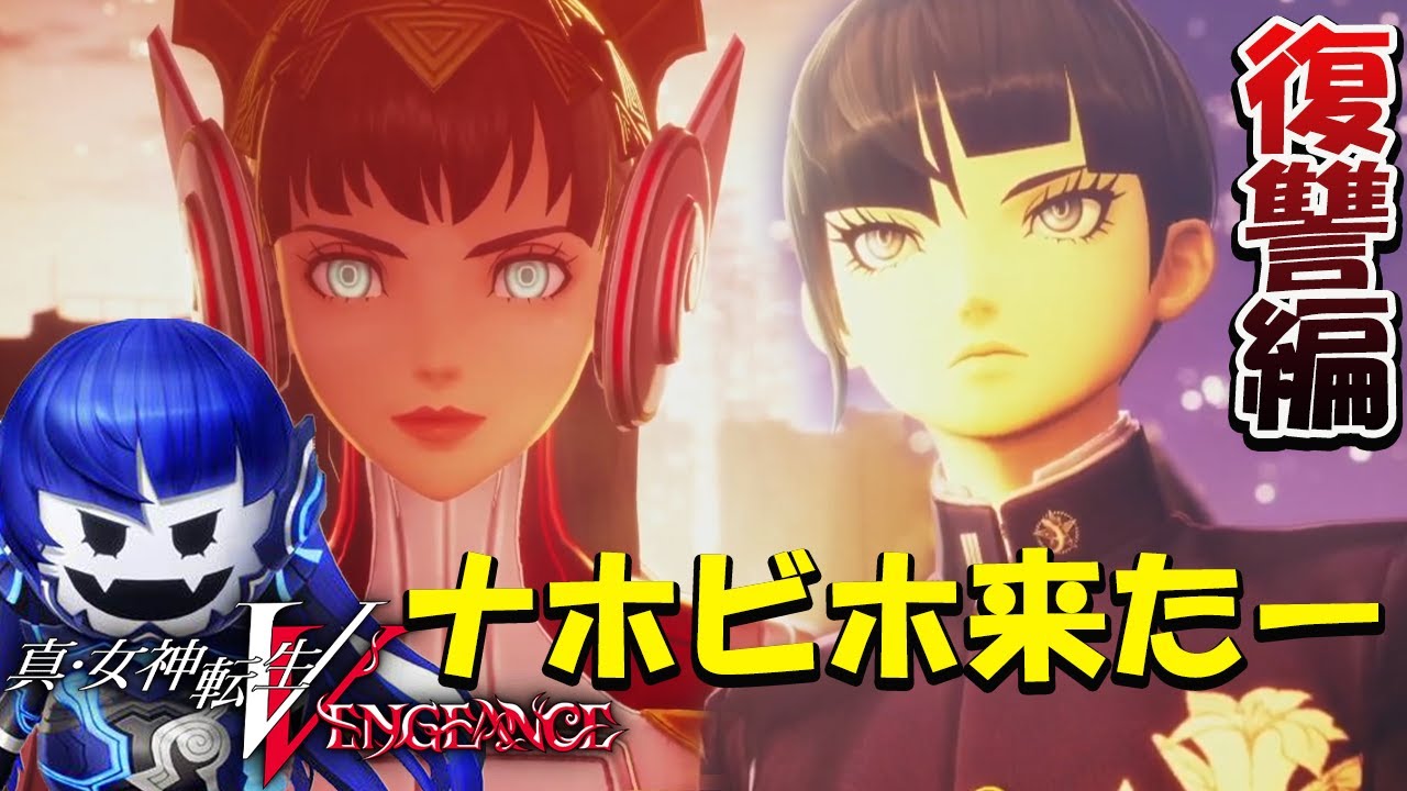 6【真・女神転生V Vengeance 復讐の女神編】ナホビホきた！配信