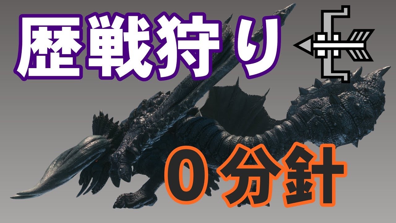 Mhw 氷弓で歴戦ディアブロス亜種を０分針 弓 Youtube