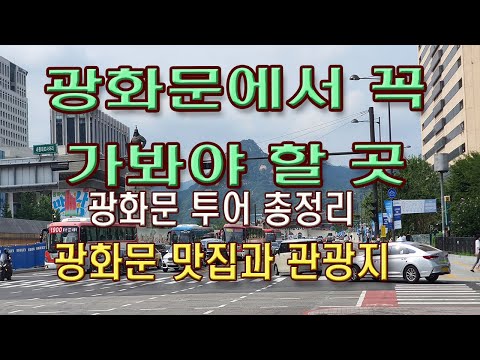 서울의 역사와 문화 중심지 '광화문'(Best Places of Gwanghwamun in Seoul)