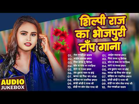 भोजपुरी सुपर हिट गाने 2026 | Shilpi Raj Top Bhojpuri 2026 Nonstop Hit Songs | Bhojpuri Gana