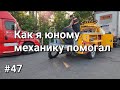 Дальнобой Америка #47 Как я юному механику помогал.