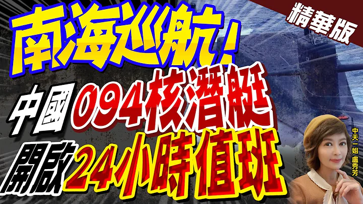 【盧秀芳辣晚報】南海巡航! 中國"094核潛艇" 開啟"24小時值班" @CtiNews  精華版 - 天天要聞