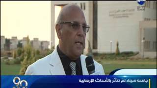 #90دقيقة   جامعة سيناء لم تتأثر بالأحداث الإرهابية وكلمة الدكتور اسامة راتب نائب رئيس الجامعة