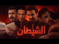 فيلم الشيطان الجزء الثاني الحلقة 3 مهيمن علاء 