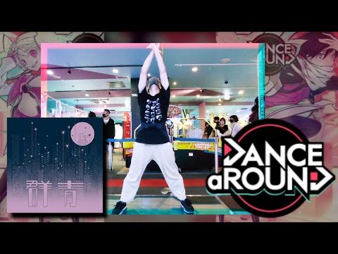 【ダンアラ】群青／  MASTER／EXCELLENT【たけぷ～】