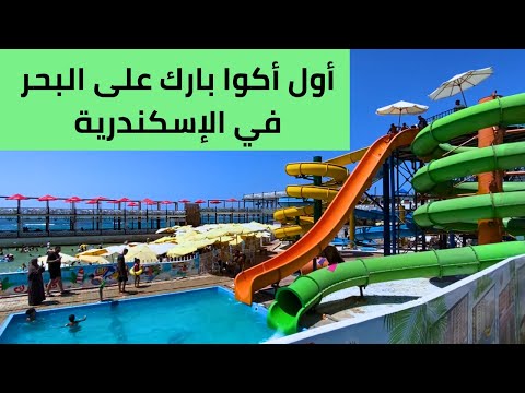 أول أكوا بارك في إسكندرية بإطلالة بانورامية على البحر و رأي فى المكان