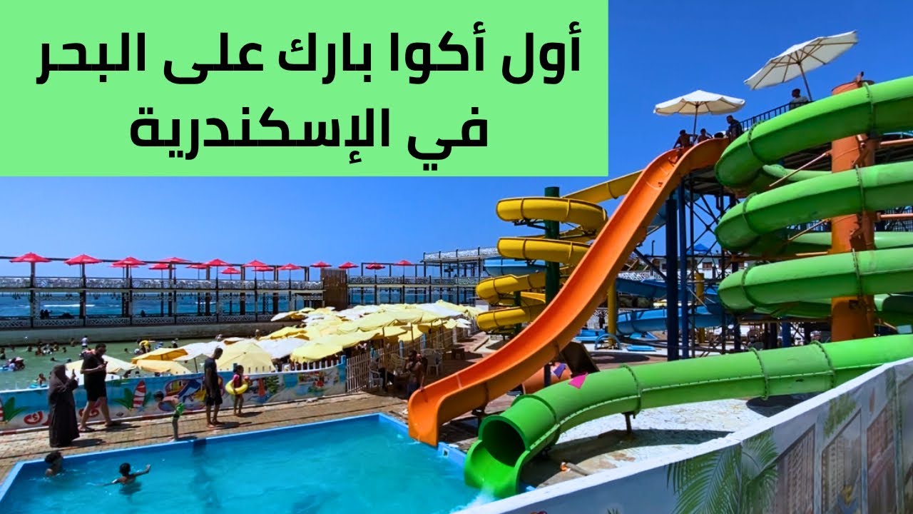 أول أكوا بارك في إسكندرية بإطلالة بانورامية على البحر .. و رأي فى المكان 
