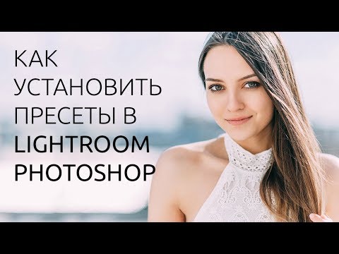 Как установить пресеты в фотошоп