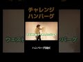 「チャレンジハンバーグ」ハンバーグ師匠#shorts