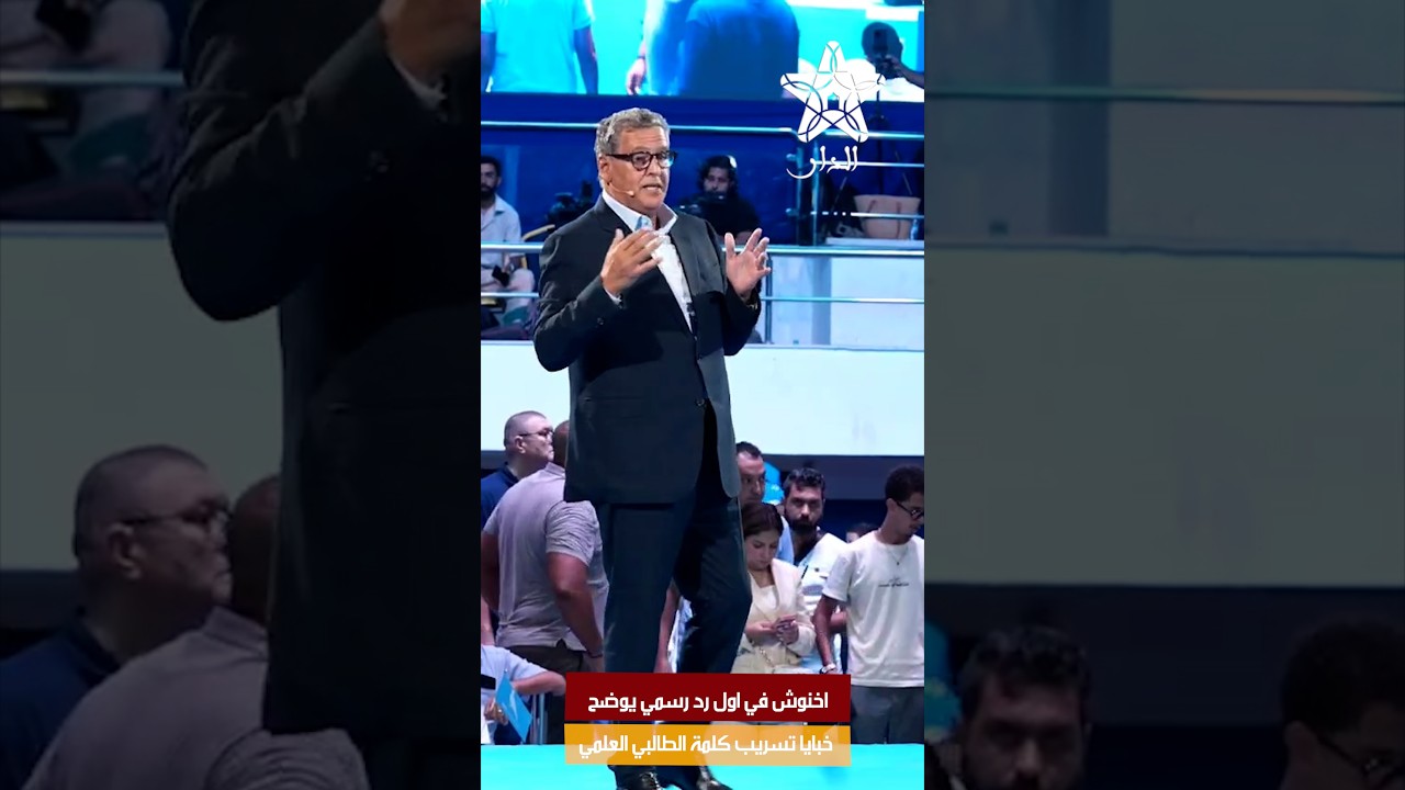اخنوش في اول رد رسمي يوضح خبايا تسريب كلمة الطالبي العلمي