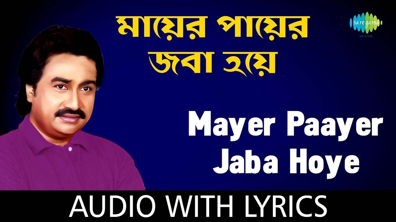 Mayer Paayer Jaba Hoye with Bengali & English lyrics sung by Kumar Shanu from the album Kumar Shanu