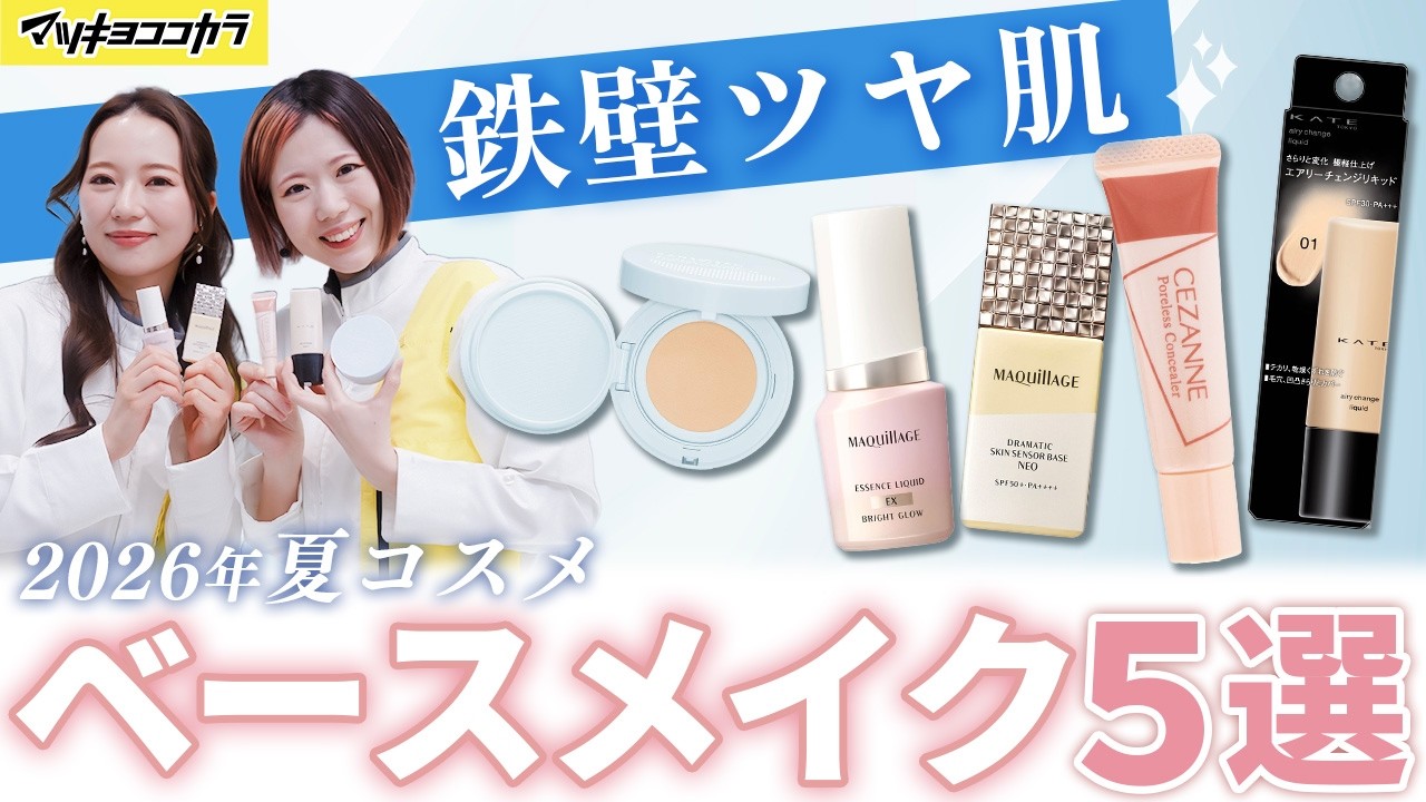 Summer 2026 Base Makeup】Cover Pores, Dryness, and Shine! 5 Picks