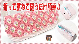 【マルチケースの作り方】折って重ねてクルッと縫ったら完成☆保険証ケースにも♬使い道盛りだくさん☆How to make a multi-case