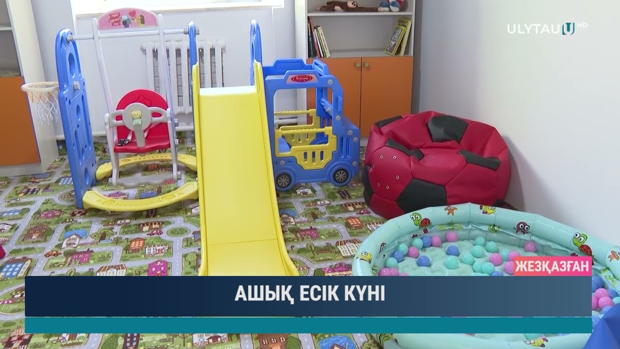 АШЫҚ ЕСІК КҮНІ