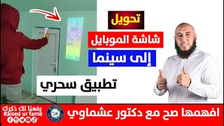 التطبيق اللي بنحلم به 🔥 تحويل شاشة الموبايل إلى سينما mobile cinema