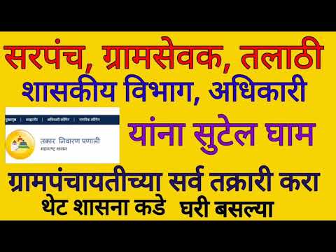 आपले सरकार वर तक्रार कशी करावी  | aaple sarkar complaint portal 2021