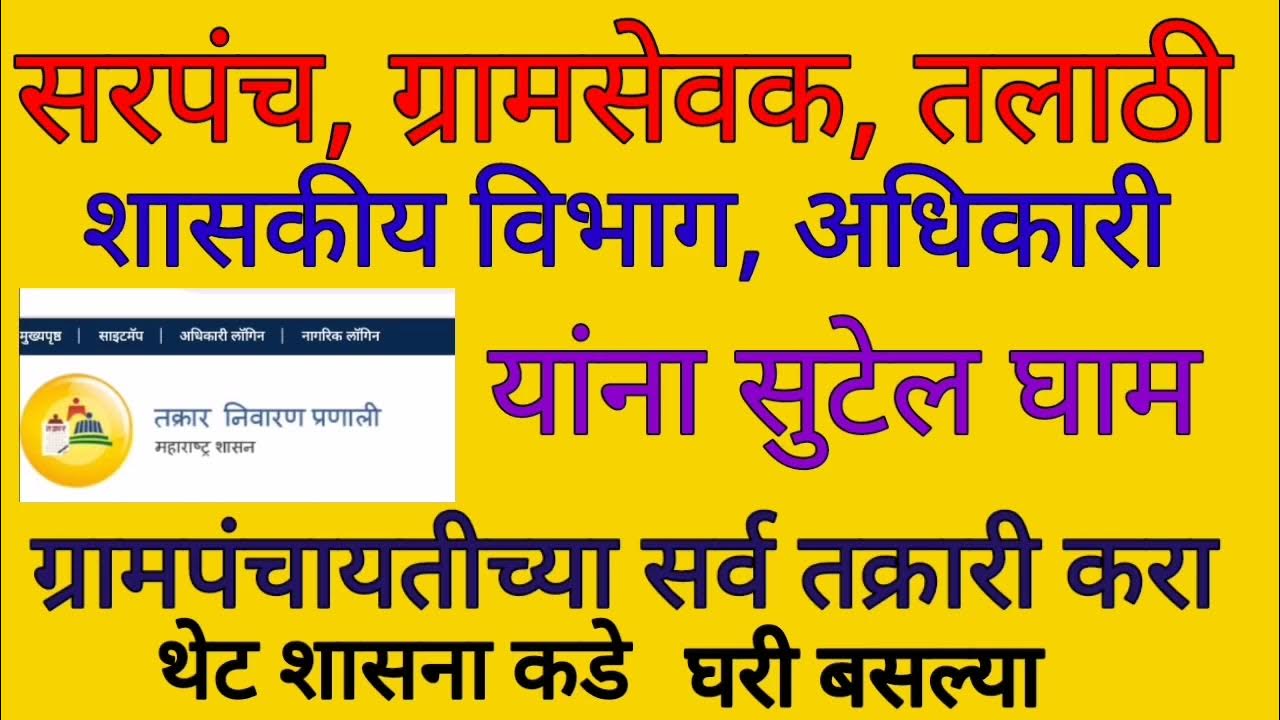 aaple-sarkar-complaint-portal-2021