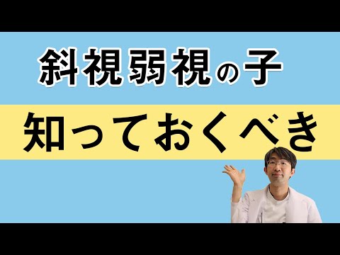 斜視弱視のお子さんをお持ちなら知っておくべきこと