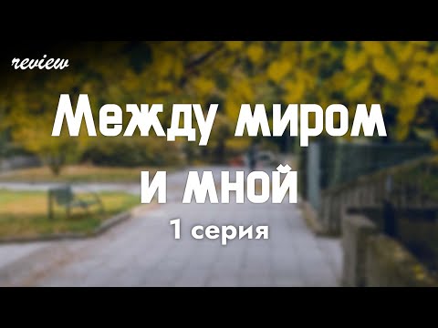 podcast: Между миром и мной | 1 серия - #Сериал онлайн киноподкаст подряд, обзор