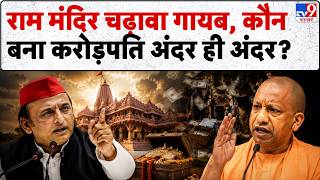 Ram Mandir Donation SIT Investigation: राम मंदिर चढ़ावे का पैसा कहां गया? SIT के रडार पर 5 किरदार
