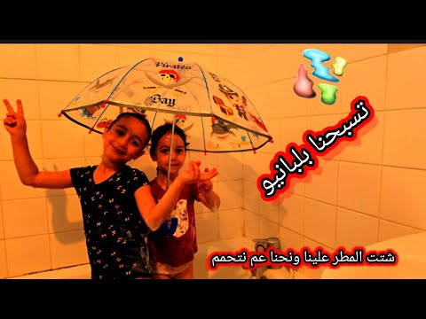 سبحنا بدون ماتعرف ماما استبحت في المويه